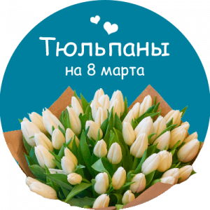 Купить тюльпаны в Осташкове